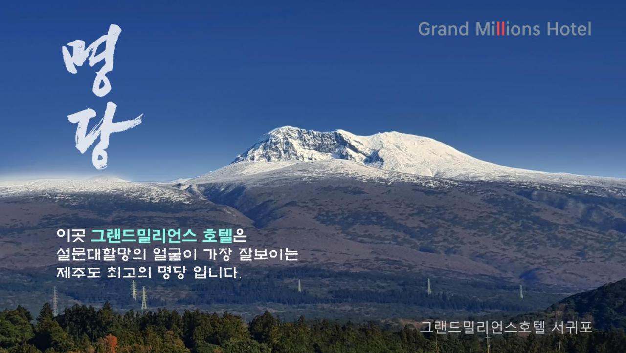 Grandmillions Hotel Seogwipo Esterno foto